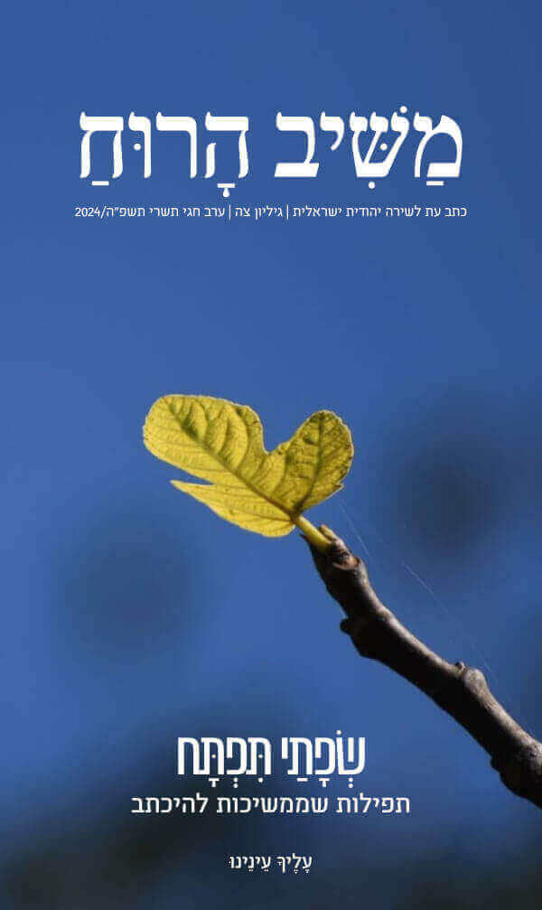 משיב הרוח 95 ערב חגי תשרי תשפה 2024