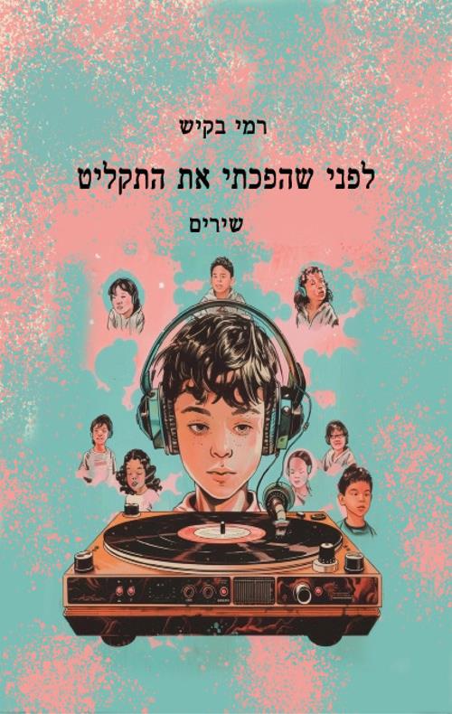 לפני שהפכתי את התקליט