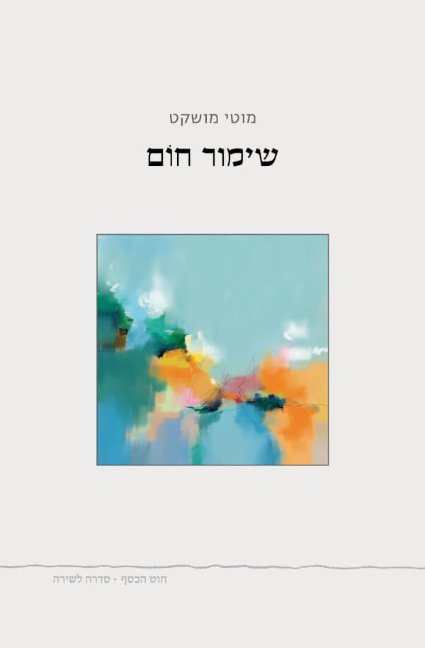 שימור חום
