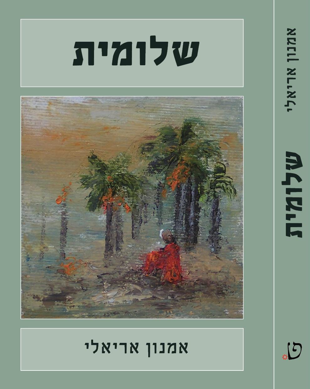 שלומית