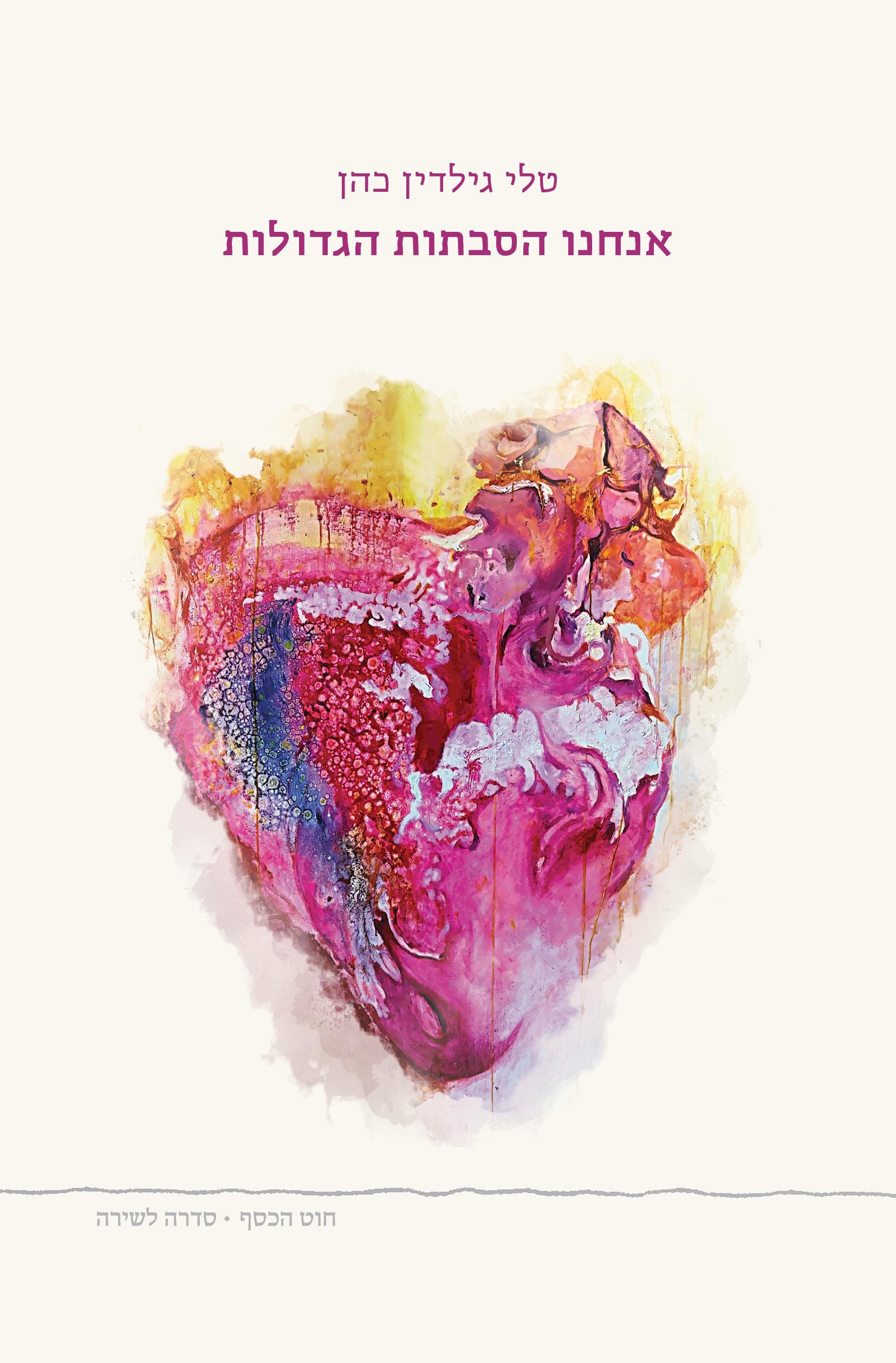 אנחנו הסבתות הגדולות