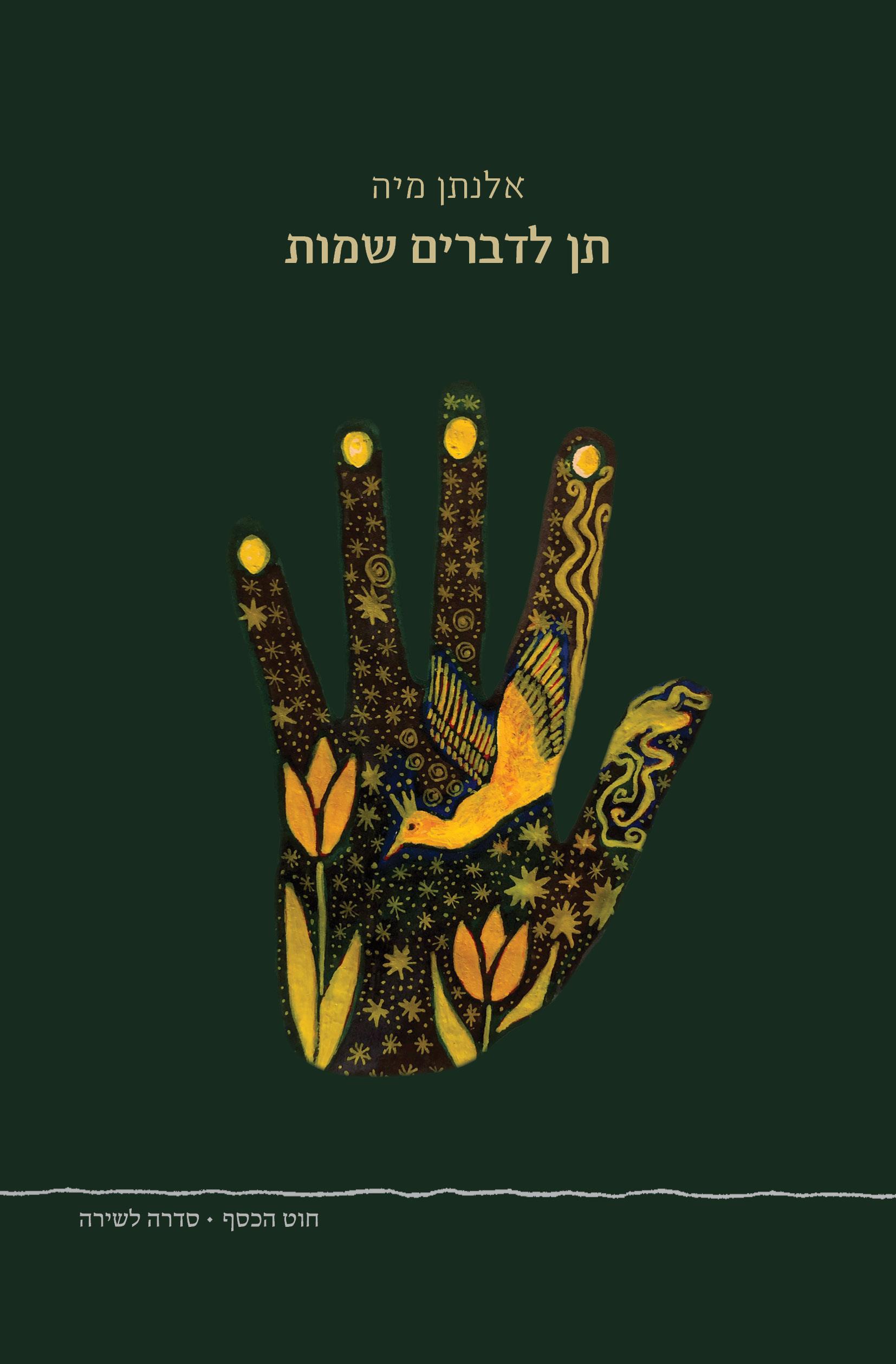 תן לדברים שמות