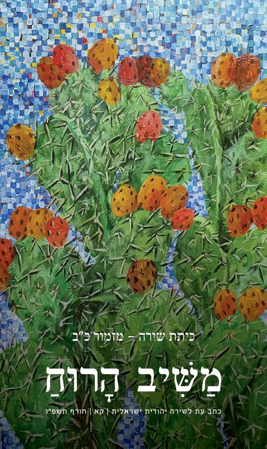 משיב הרוח 101 קא חורף תשפו