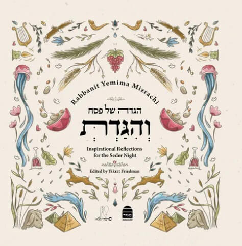 Vehigadt Pesah Haggada והגדת הגדה של פסח