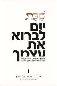 שבת יום לברוא את עצמך