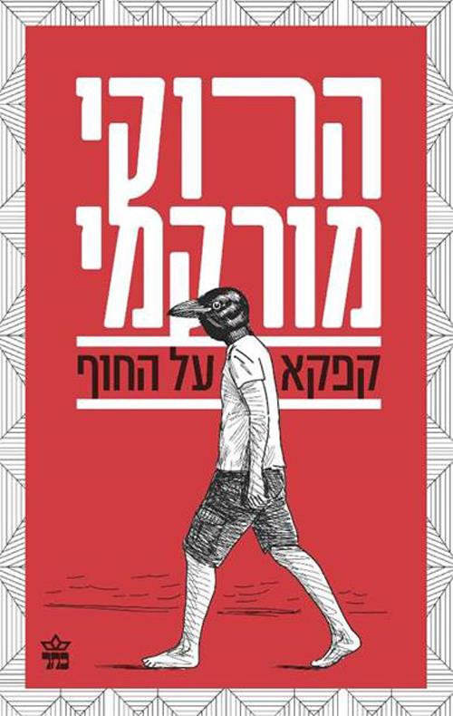 קפקא על החוף - רוסית