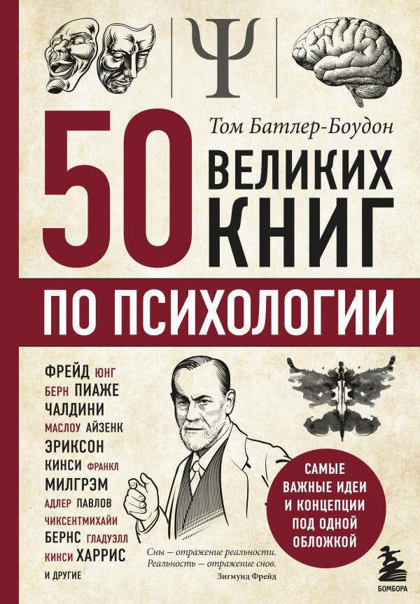 50 ספרים גדולים בפסיכולוגיה (רוסית)