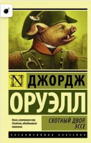 חוות החיות (מסות) (רוסית)