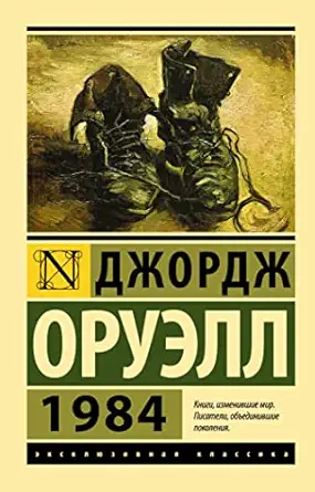 1984 (אלף תשע מאות שמונים וארבע) (רוסית)