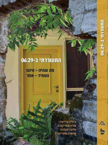 התעוררתי ב-06:29