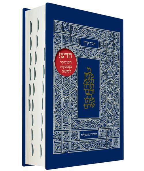 תנך מעלות ירושלים+לשוניות