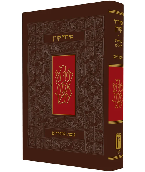 סידור קורן מהדורה קטנה עדות מזרח