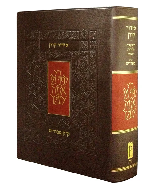 סידור כיס כריכה רכה עדות מזרח