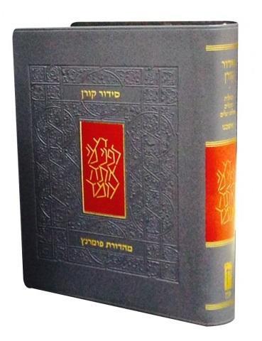 סידור כיס כריכה רכה אשכנז