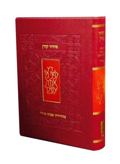 סידור כיס כריכה רכה ספרד