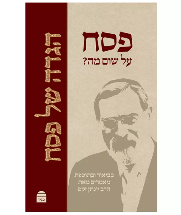 הגדה של פסח / פסח על שום מה