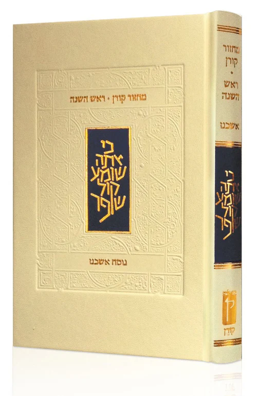 מחזור קורן ראש השנה אשכנז