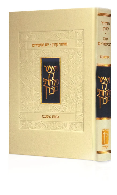 מחזור קורן יום כיפור נוסח אשכנז