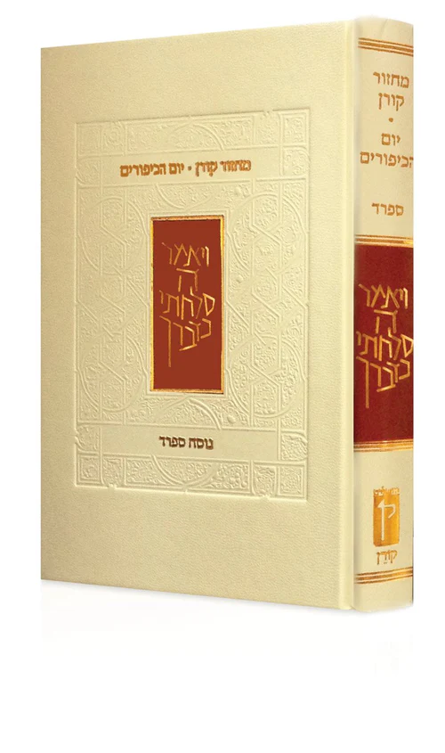 מחזור קורן יום כיפור נוסח ספרד