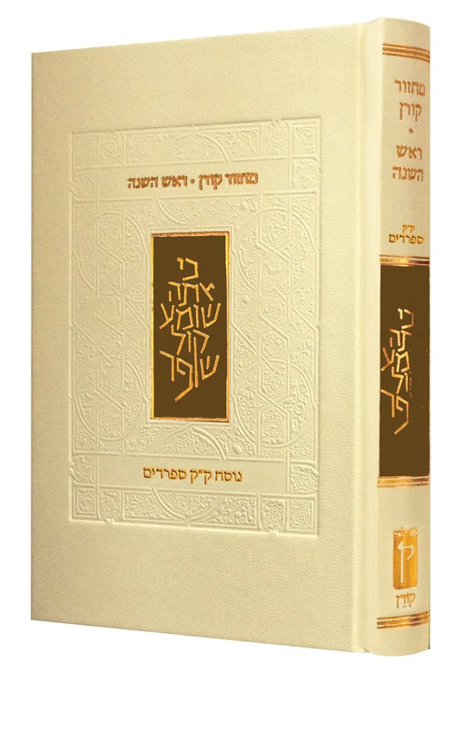 מחזור קורן ראש השנה נוסח קק ספרדים
