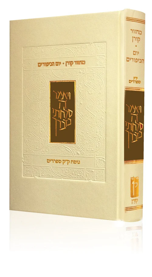 מחזור קורן יום כיפור קק ספרדים