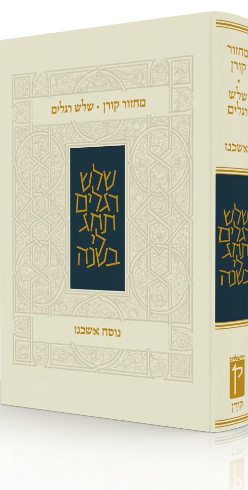 מחזור קורן שלושה רגלים אשכנז