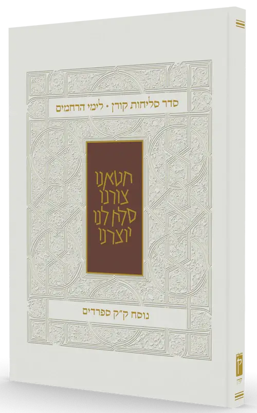 סדר סליחות קורן לימי הרחמים נוסח ספרדים