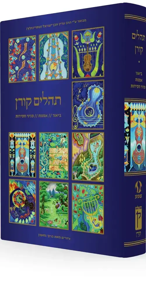 תהלים קורן ביאור אמנות פניני חסידות ציורים ברוך נח
