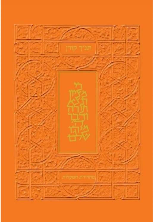 תנך מעלות כתום