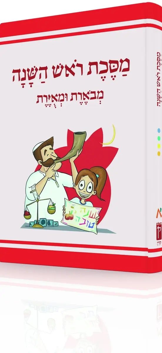 מסכת ראש השנה מבוארת ומאוירת