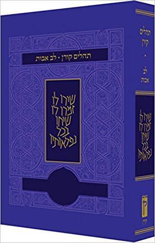 תהילים לב אבות כחול כריכה רכה