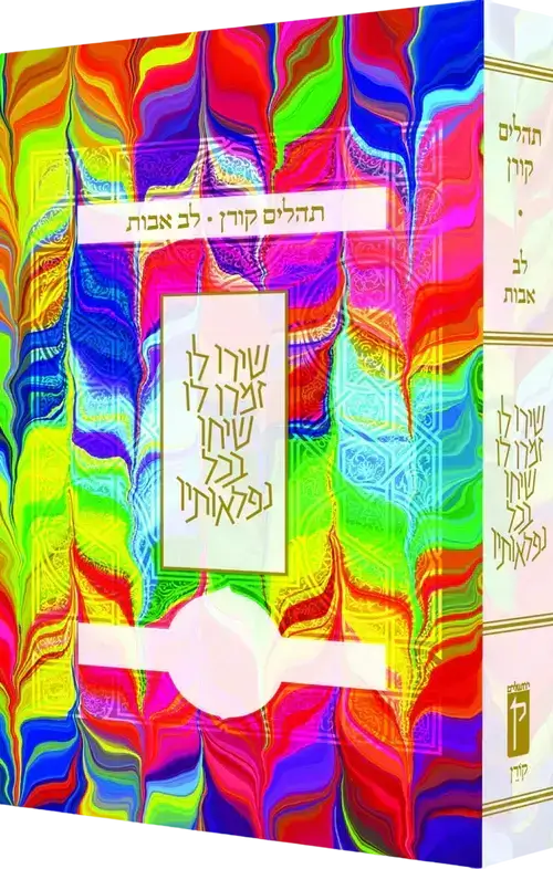 תהילים לב אבות צבעוני כריכה רכה