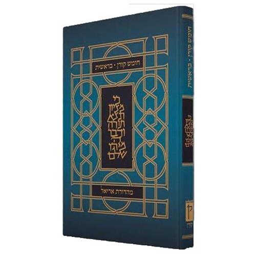 חומש קורן מהדורת אריאל – בראשית