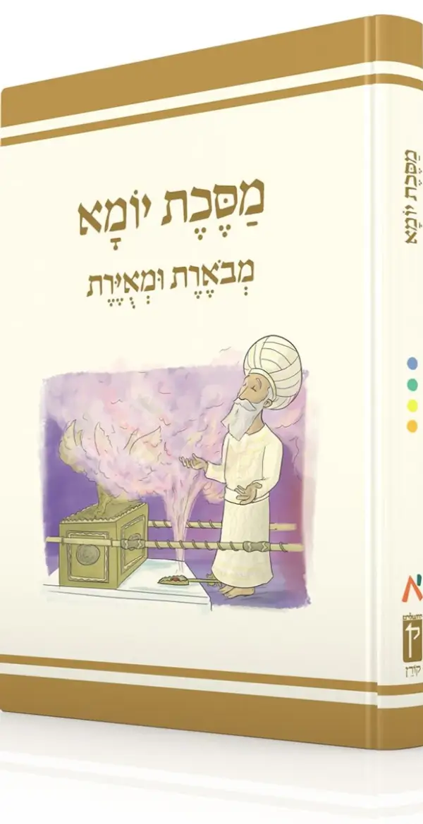 מסכת יומא מבוארת ומאוירת
