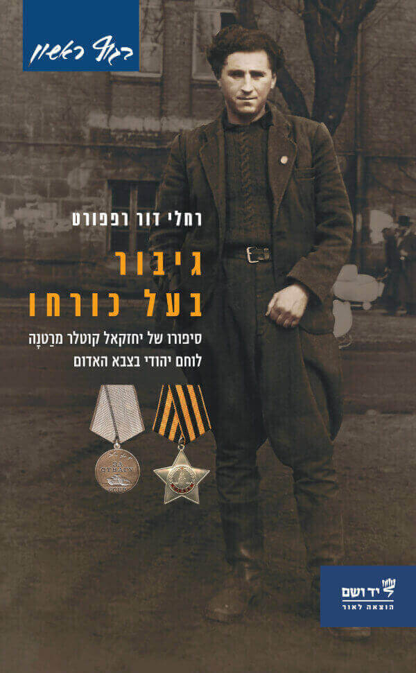 גיבור בעל כורחו: סיפורו של יחזקאל קוטלר מרטנה