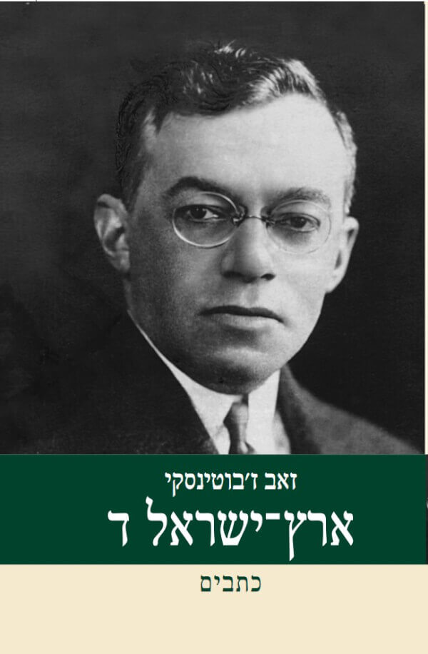 כתבים אידיאולוגיים ארץ ישראל ד