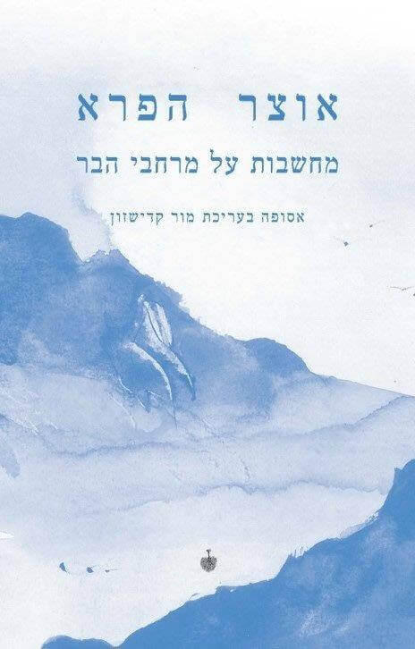 אוצר הפרא
