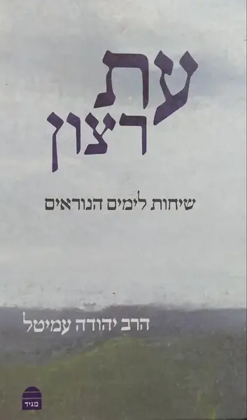 עת רצון