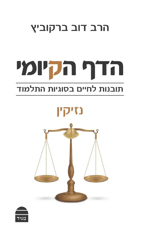 הדף הקיומי נזיקין