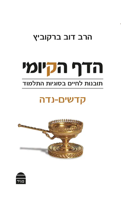 הדף הקיומי קדשים