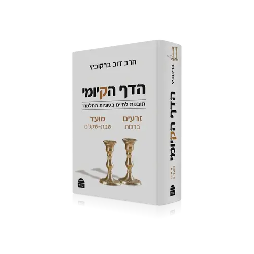 הדף הקיומי זרעים