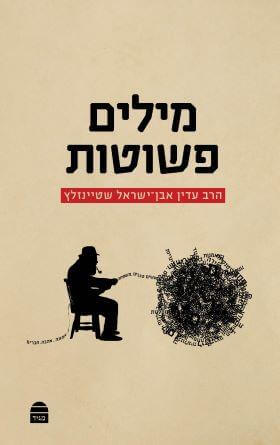 מילים פשוטות