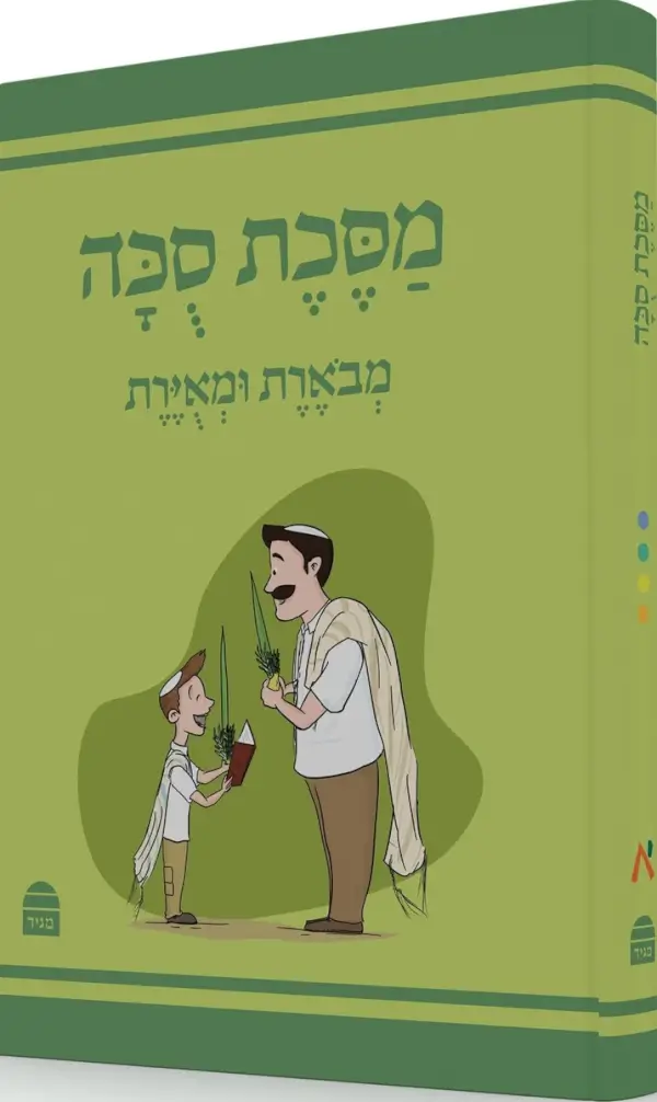 מסכת סוכה מבוארת ומאוירת
