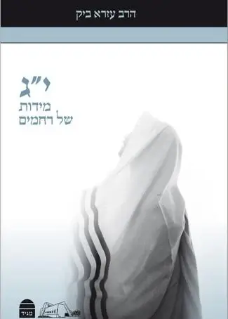 יג מידות של רחמים כ. רכה