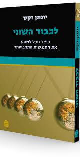 לכבוד השוני מחודש