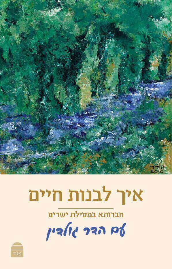 איך לבנות חיים עם הדר גולדין מהדורת כיס