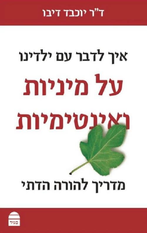 איך לדבר עם ילדינו על מיניות ואינטימיות
