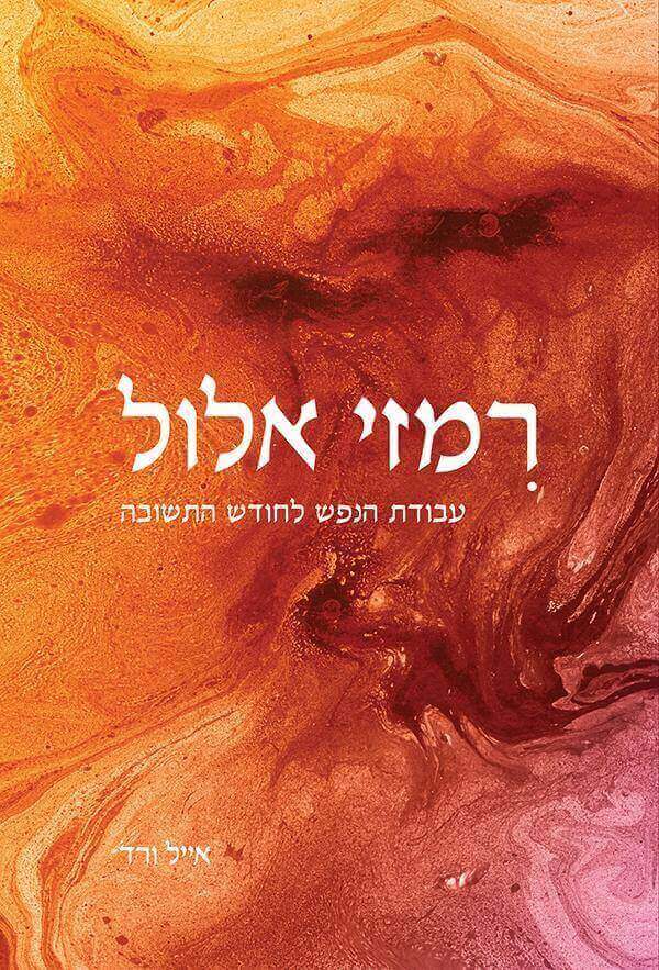 רמזי אלול כריכה רכה