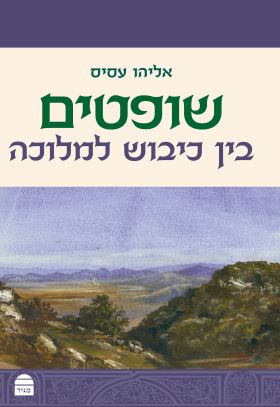 שופטים