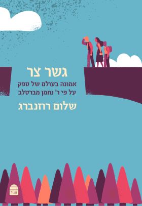 גשר צר